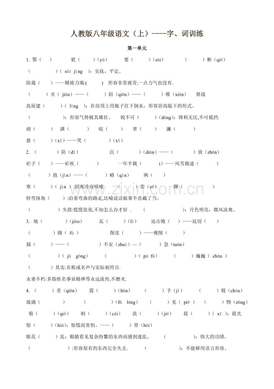 人教版八年级上册语文字词练习.doc_第1页