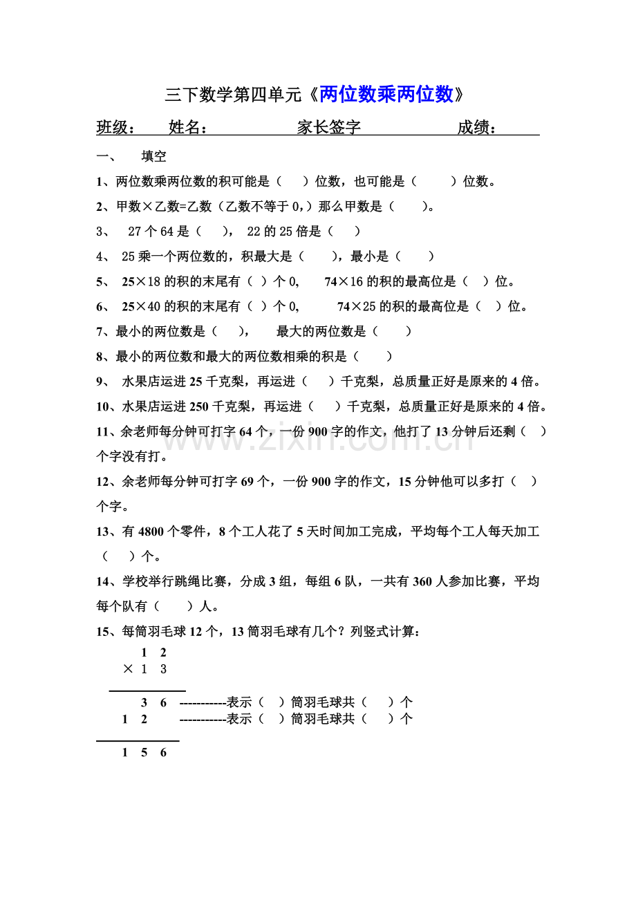 新人教版三年级下册数学第四单元试卷(2).doc_第1页