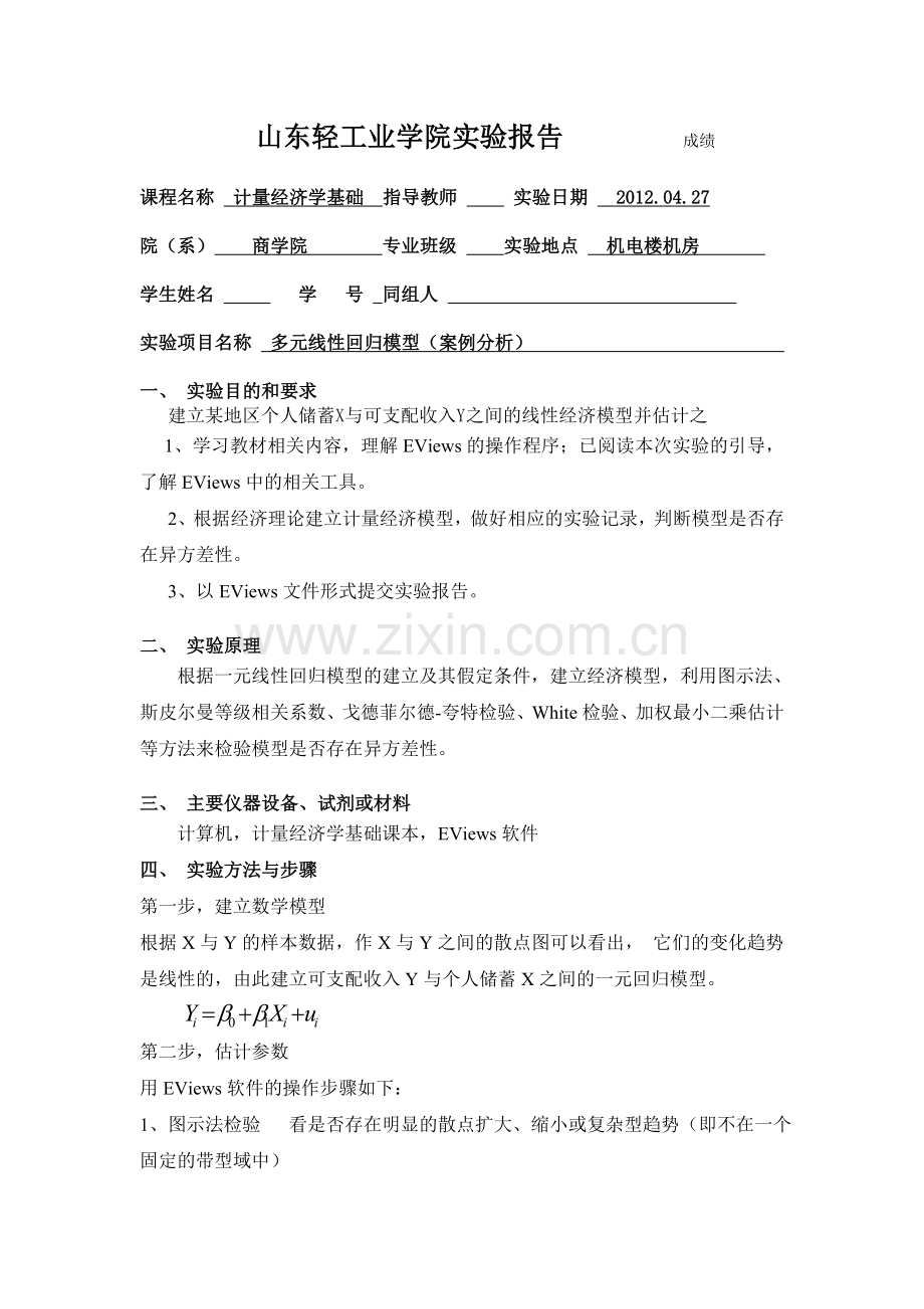 计量经济学实验报告.doc_第1页