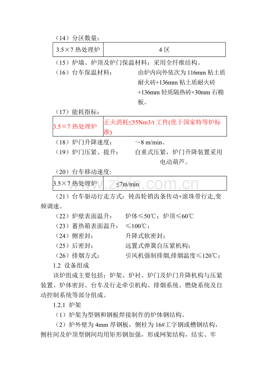 3.5×7蓄热式热处理炉技术方案说明.doc_第2页