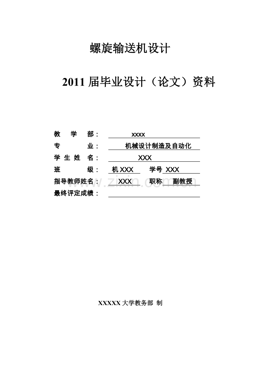 螺旋输送机设计.doc_第1页