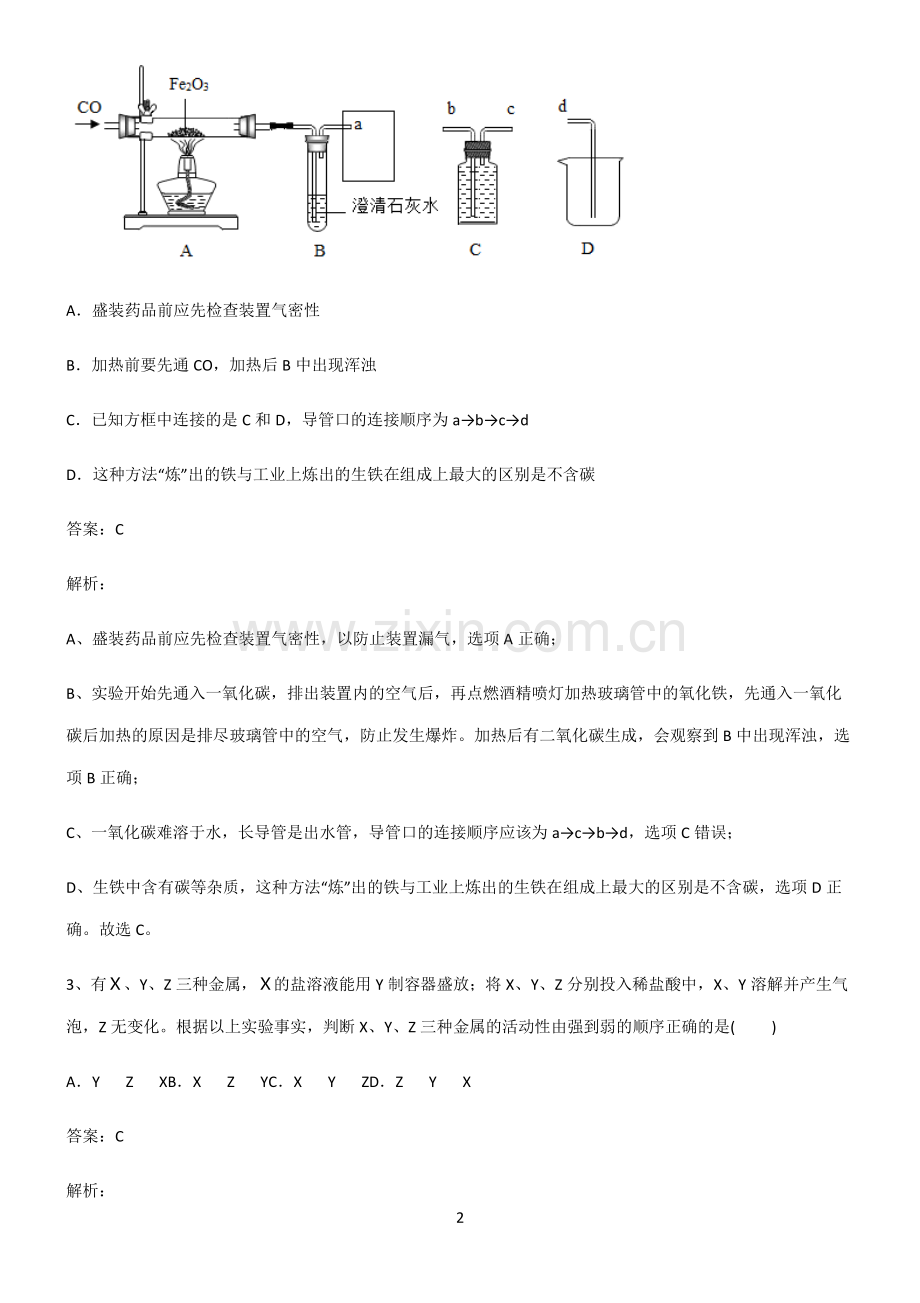 人教版2022年初中化学金属和金属材料总结(重点).pdf_第2页