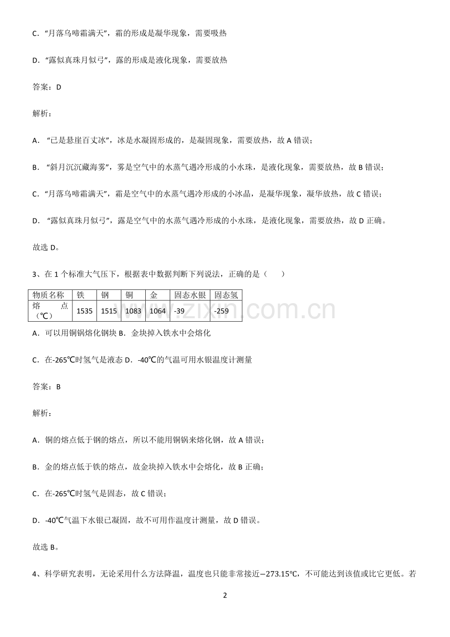 全国通用版初中物理温度与物态变化知识汇总笔记.pdf_第2页