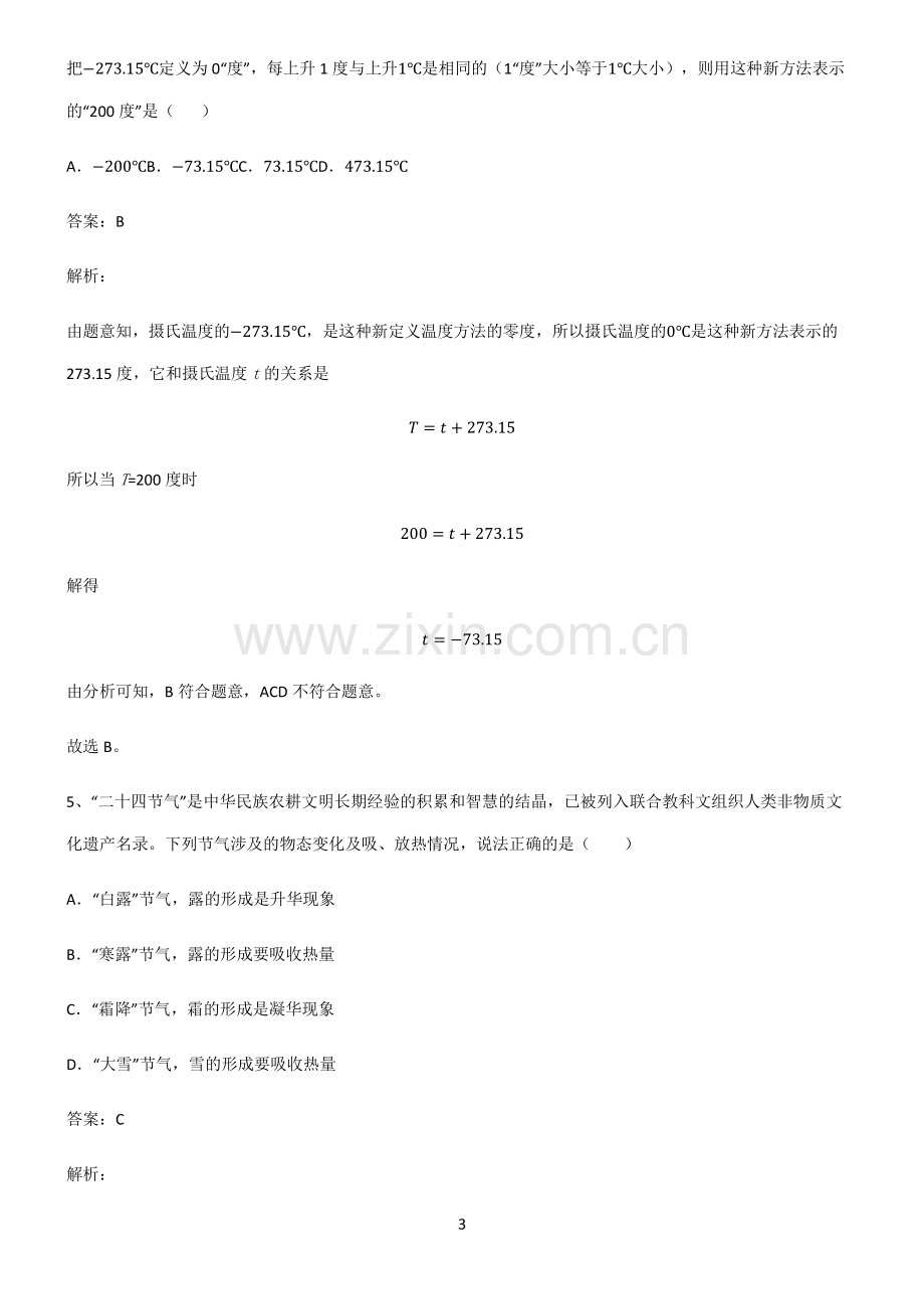 全国通用版初中物理温度与物态变化知识汇总笔记.pdf_第3页