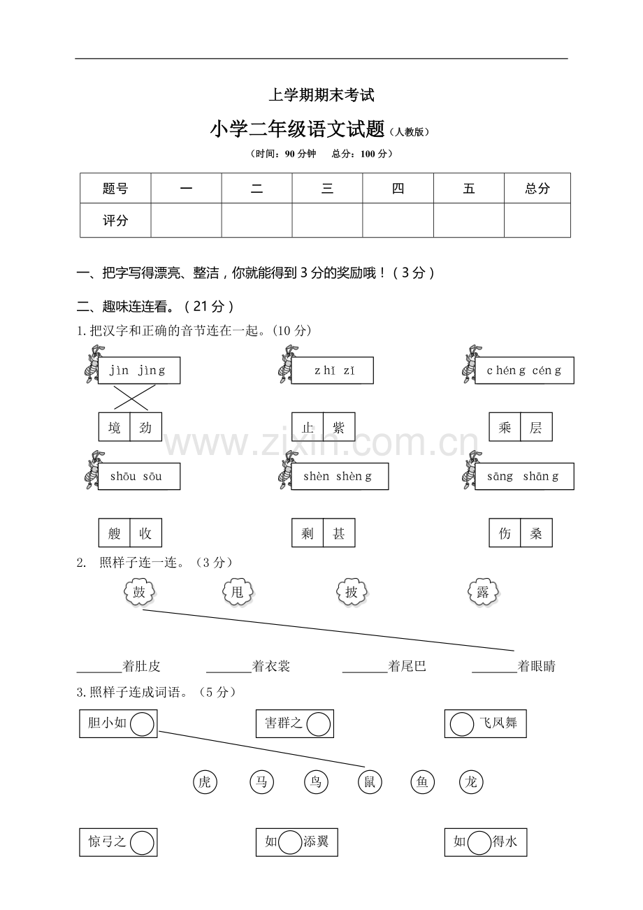 人教部编版小学二年级(上)语文期末试卷7.doc_第1页