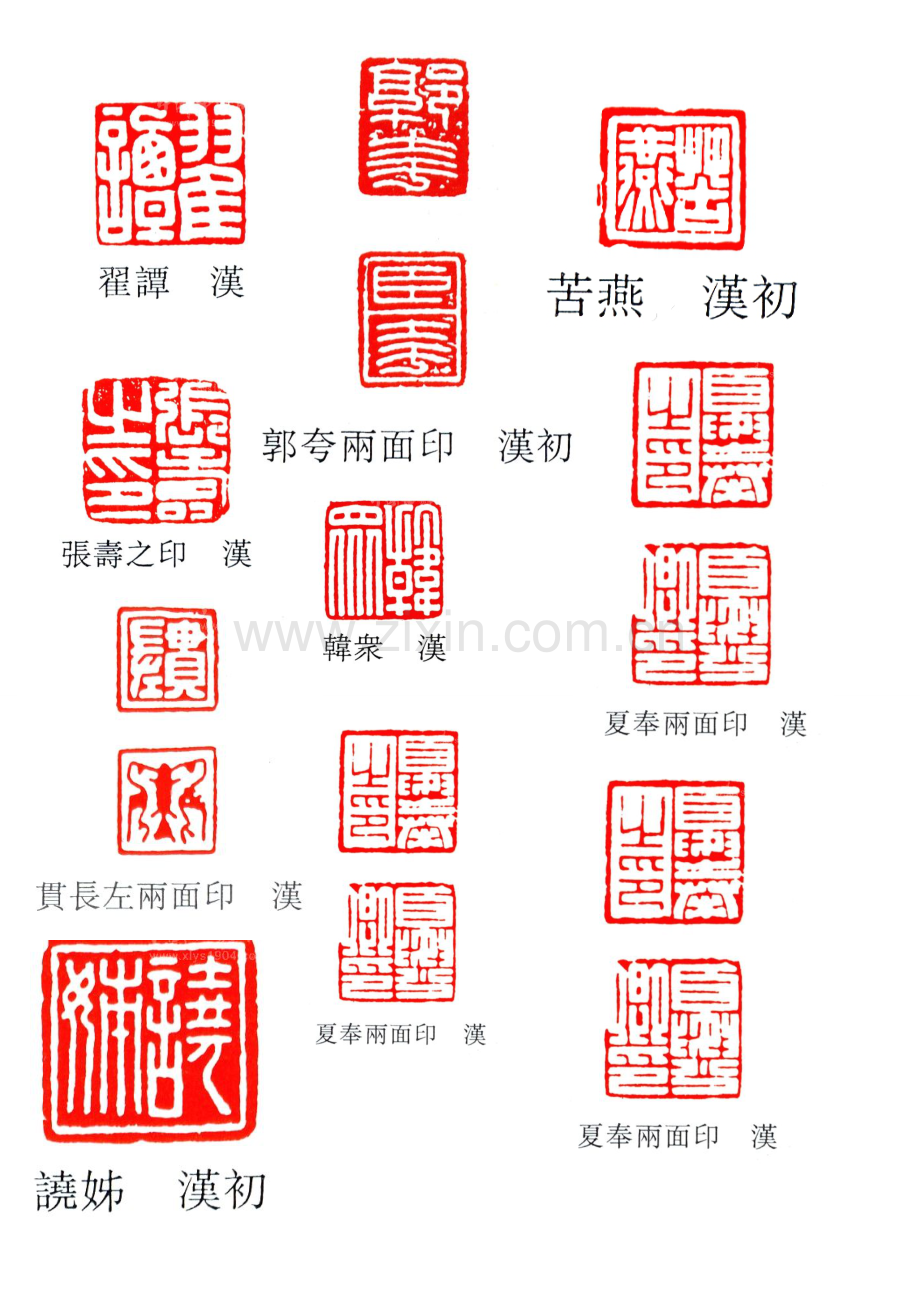 初学汉印整理.doc_第1页