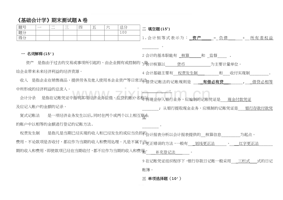 《基础会计学》期末测试题A卷及答案.doc_第1页