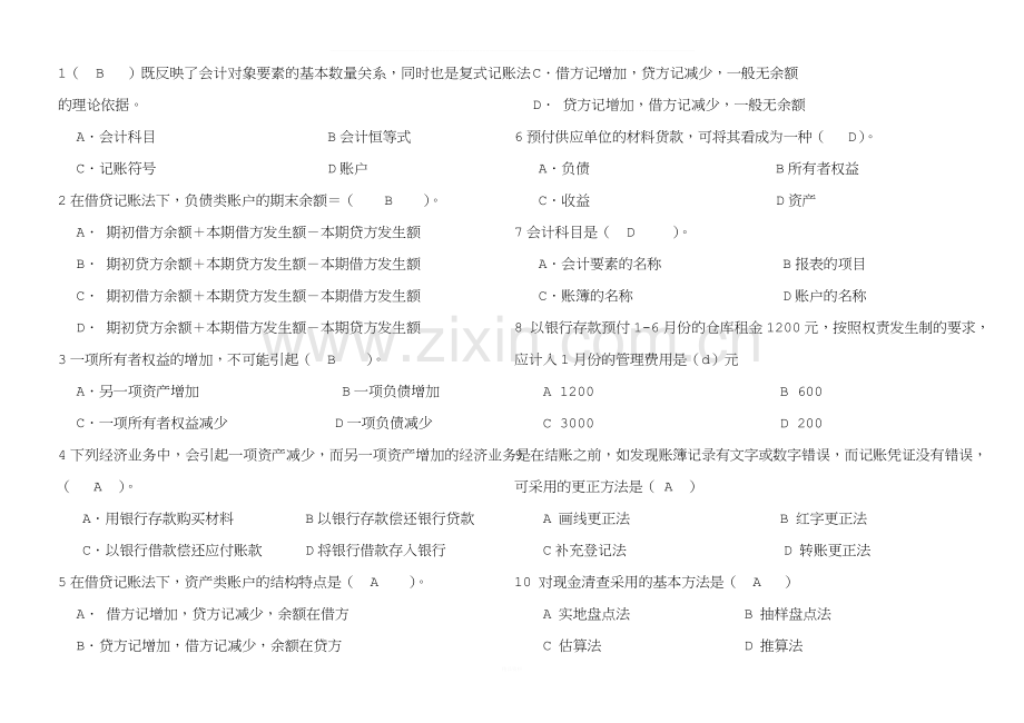 《基础会计学》期末测试题A卷及答案.doc_第2页