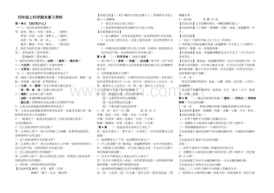 青岛版四年级上册科学综合复习.doc_第1页