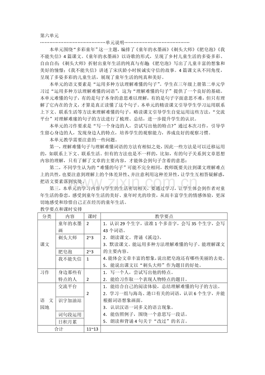 部编版小学三年级语文下册第六单元教师用书.doc_第1页