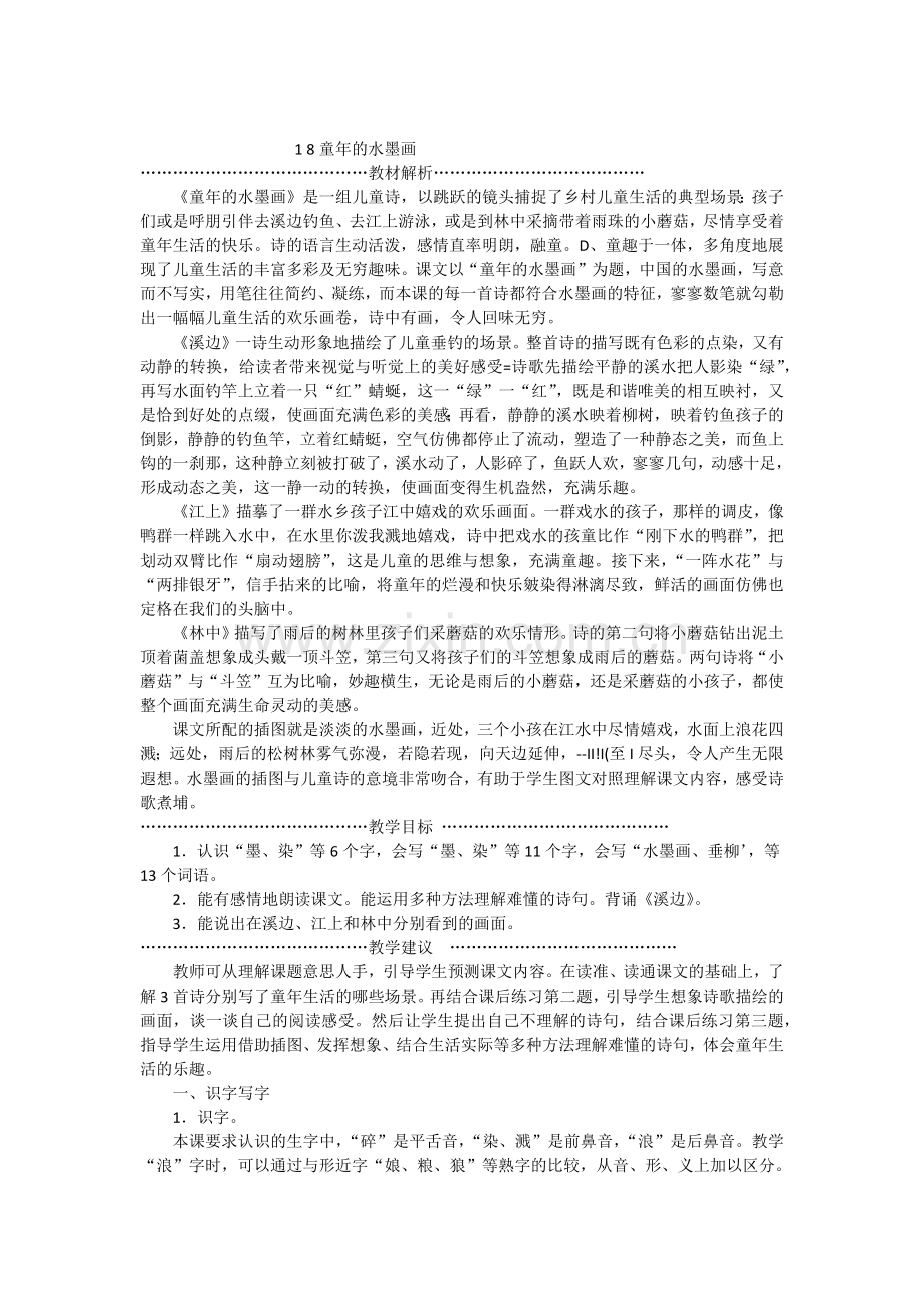 部编版小学三年级语文下册第六单元教师用书.doc_第2页