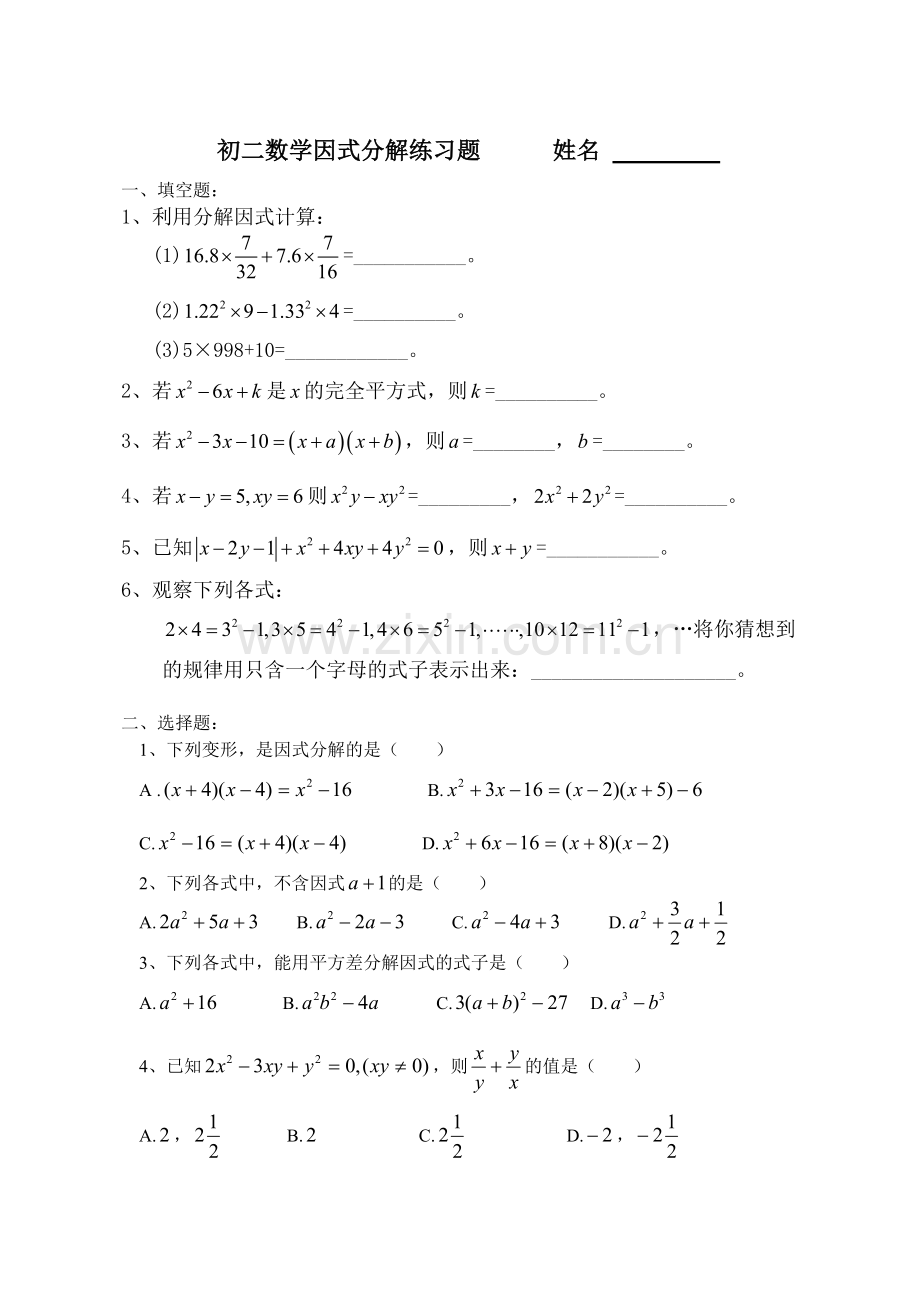 -初二数学因式分解练习题(好用).doc_第1页