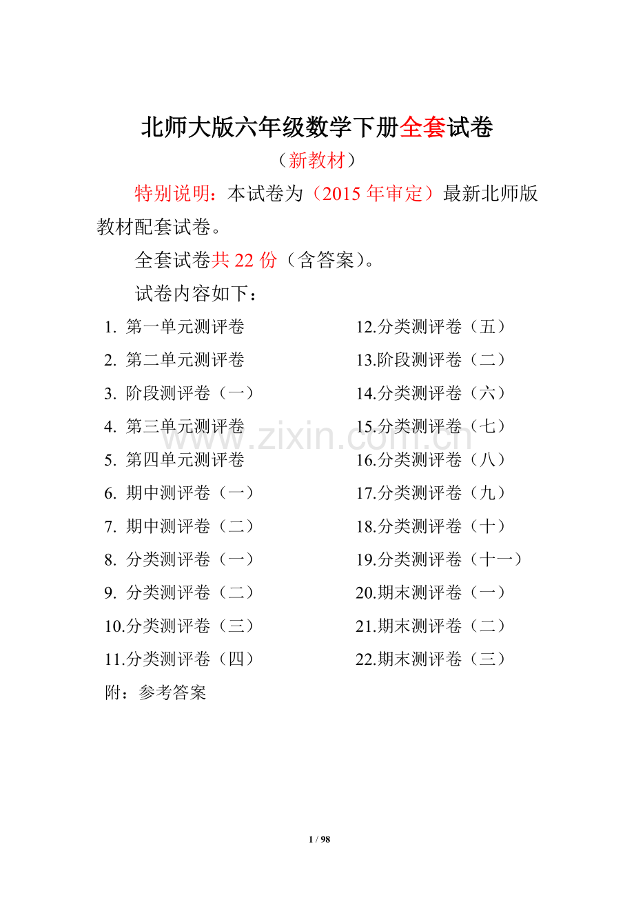 北师大版六年级数学下册全套试卷(22套附完整答案)[编号PHDS].docx_第1页