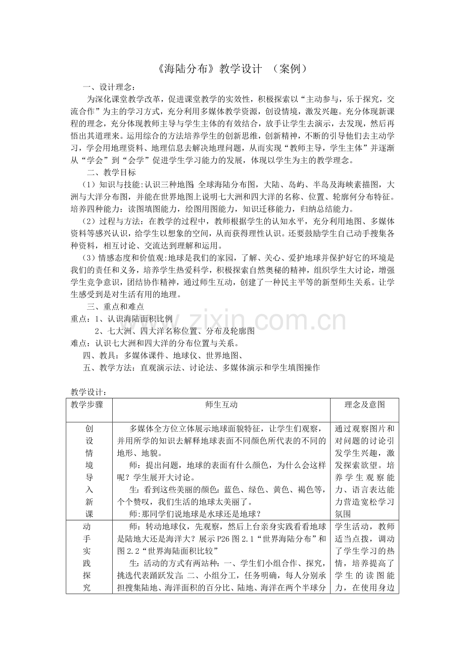 《海陆分布》教学设计(案例).pdf_第1页