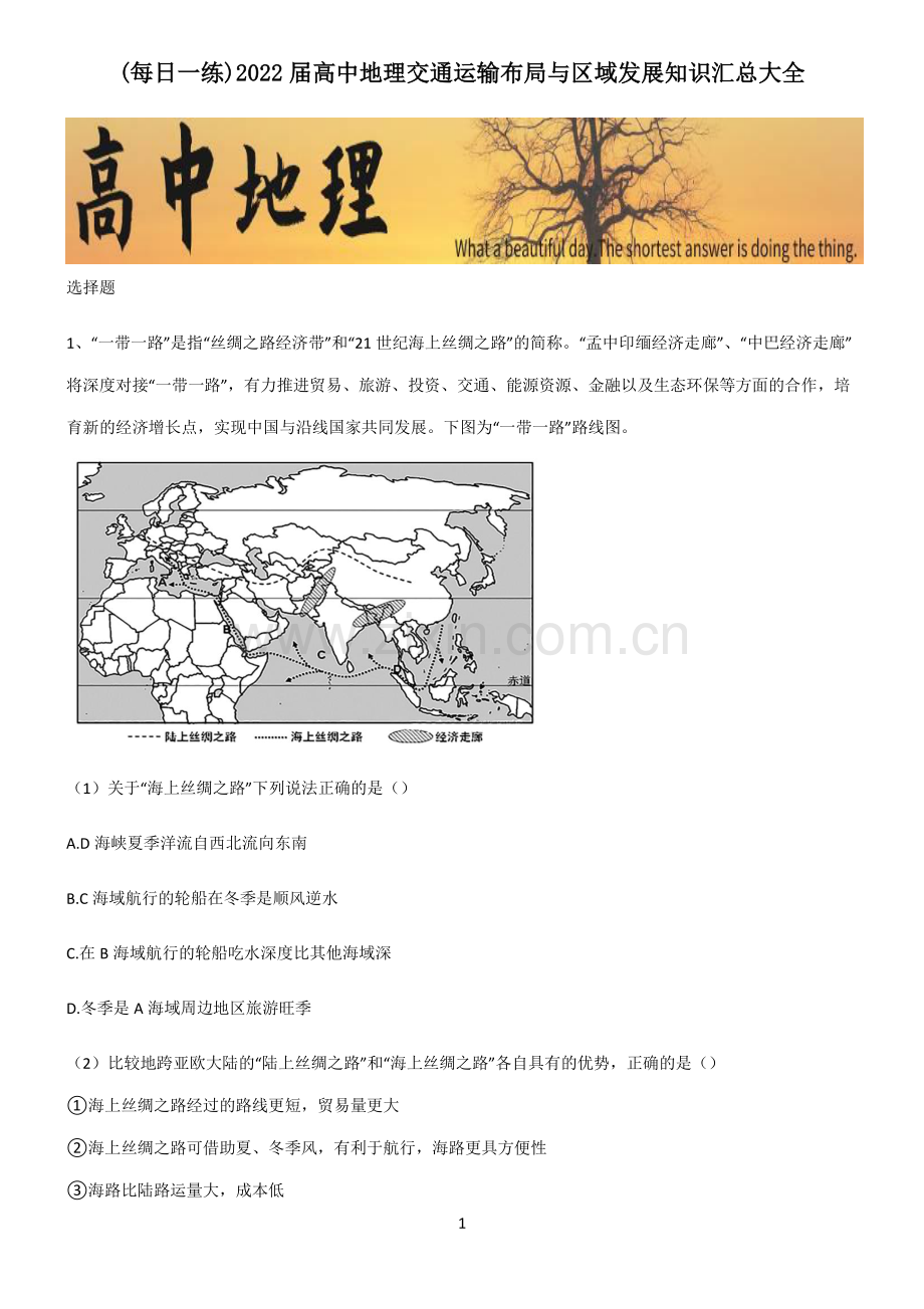 2022届高中地理交通运输布局与区域发展知识汇总大全.pdf_第1页