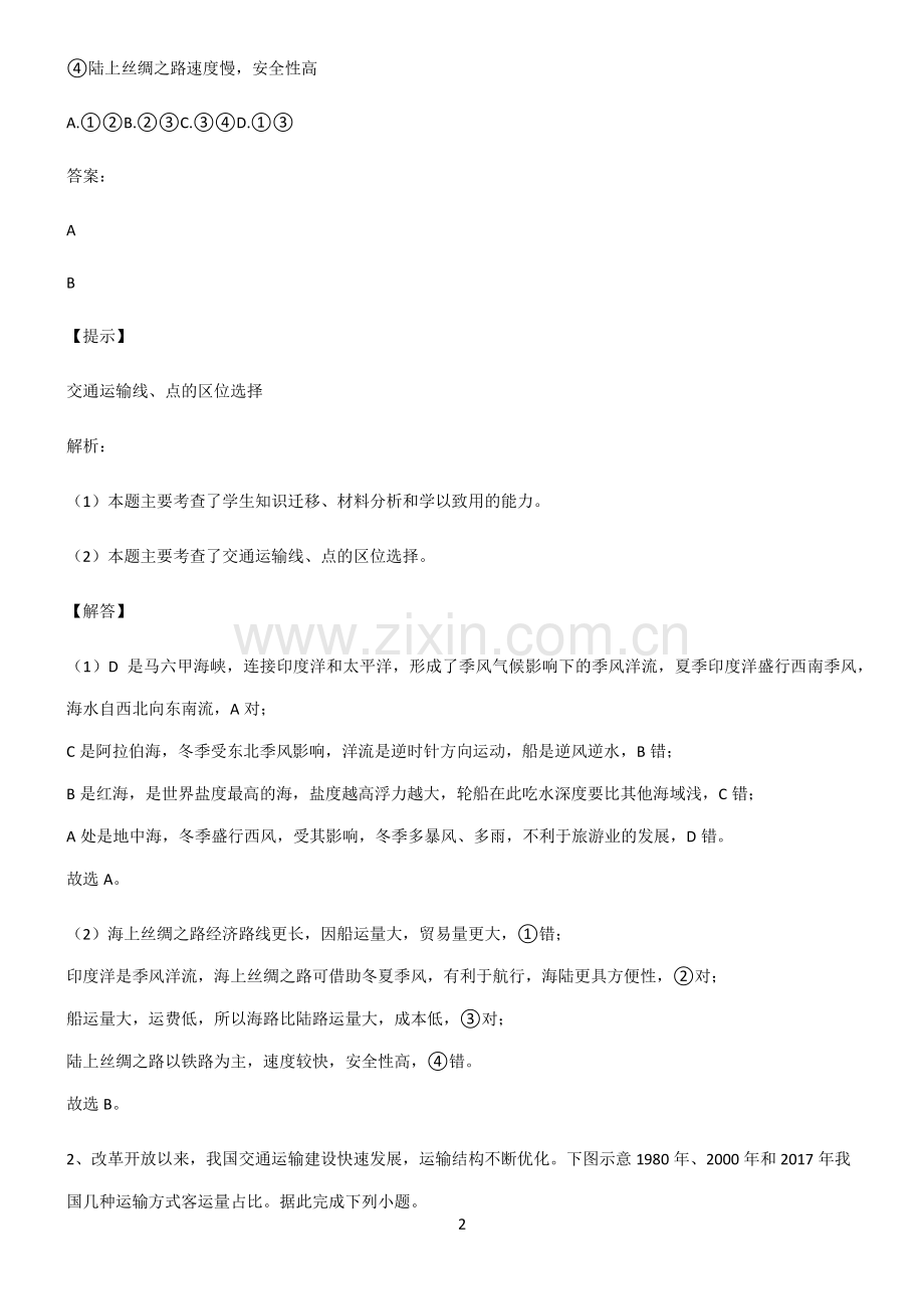 2022届高中地理交通运输布局与区域发展知识汇总大全.pdf_第2页