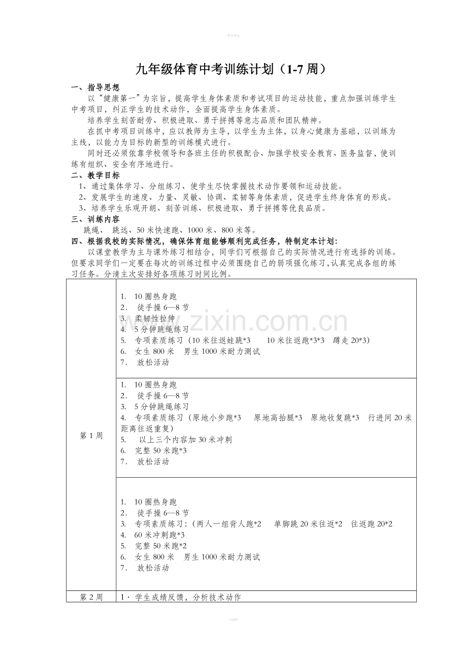 九级学生体育中考训练计划.doc_第1页