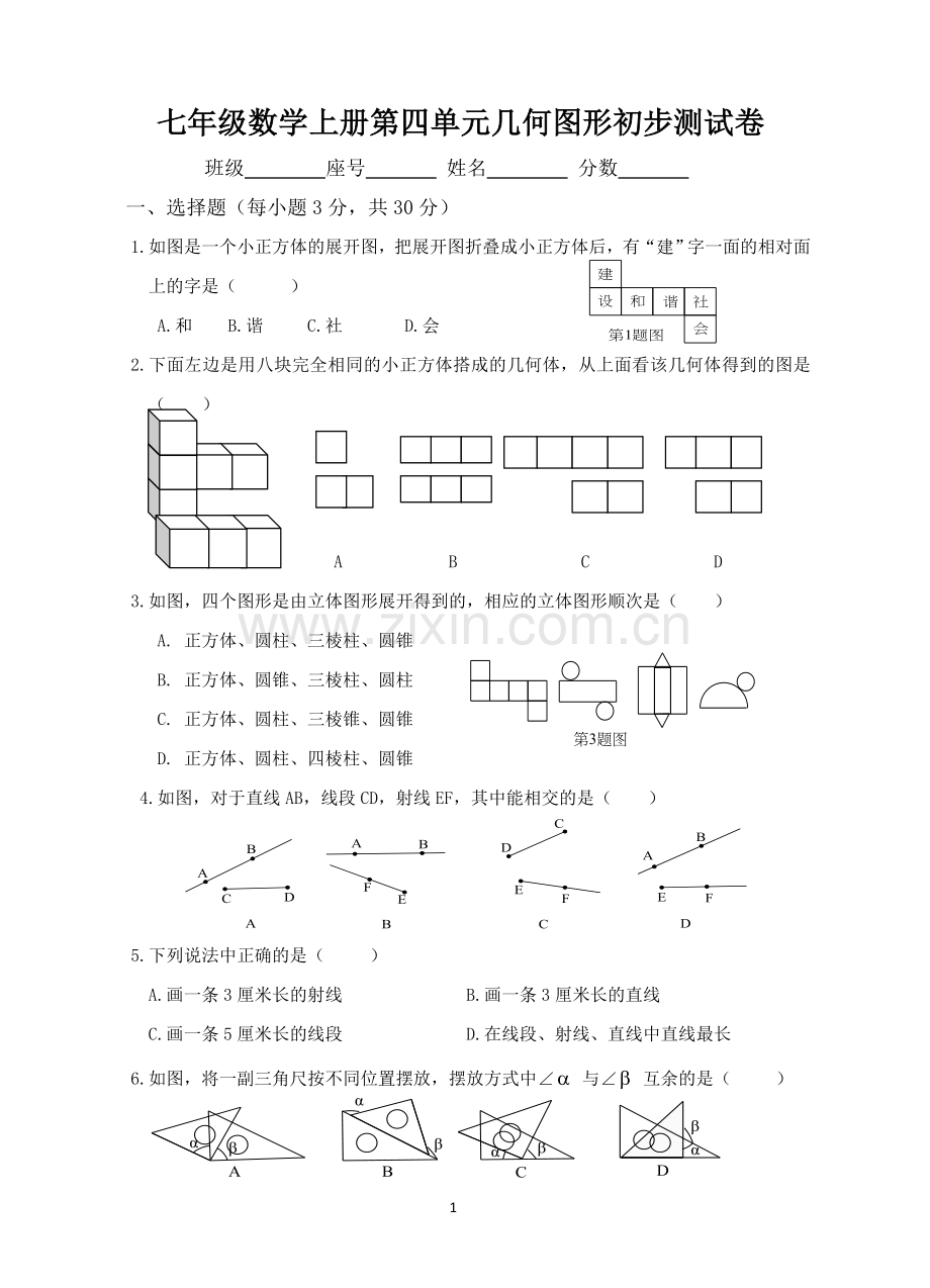 新人教版七年级数学上册第4章几何图形初步单元测试题及答案.doc_第1页