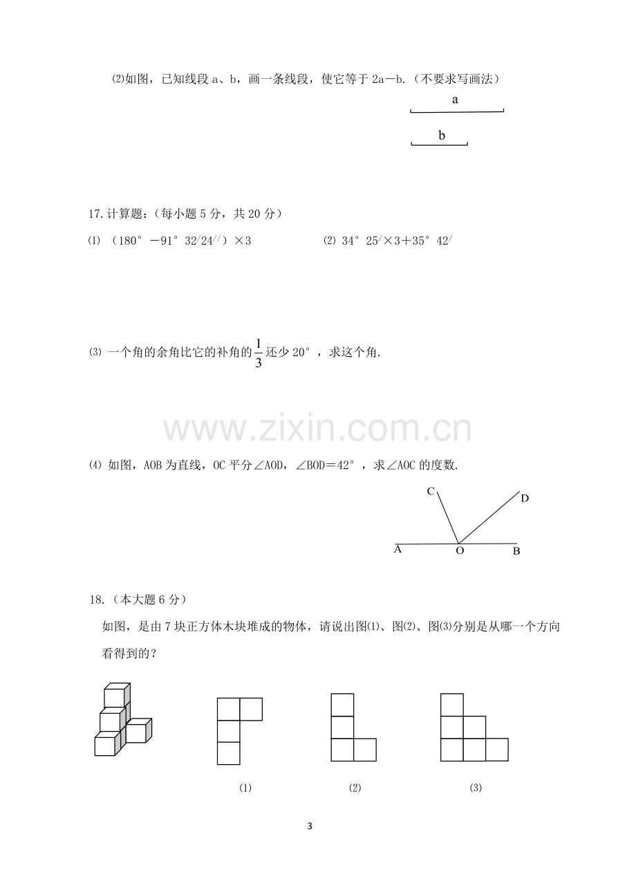 新人教版七年级数学上册第4章几何图形初步单元测试题及答案.doc_第3页