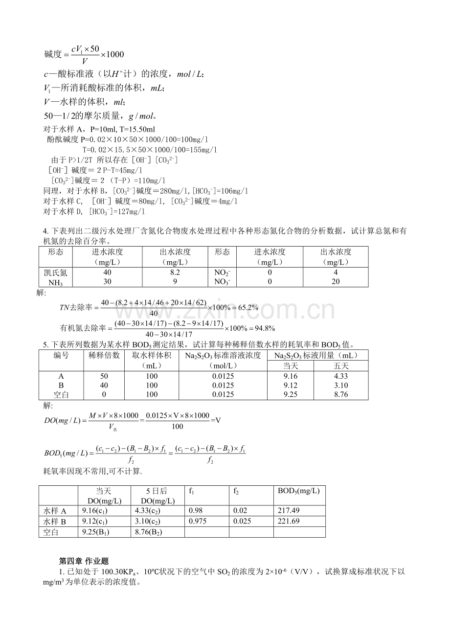 中国矿业大学环境监测作业题答案.docx_第2页