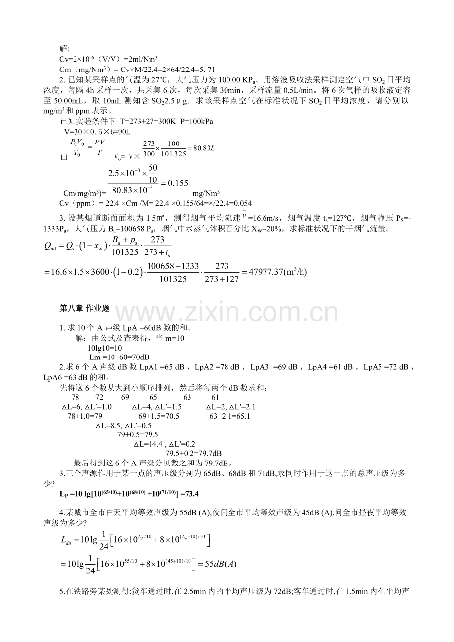 中国矿业大学环境监测作业题答案.docx_第3页