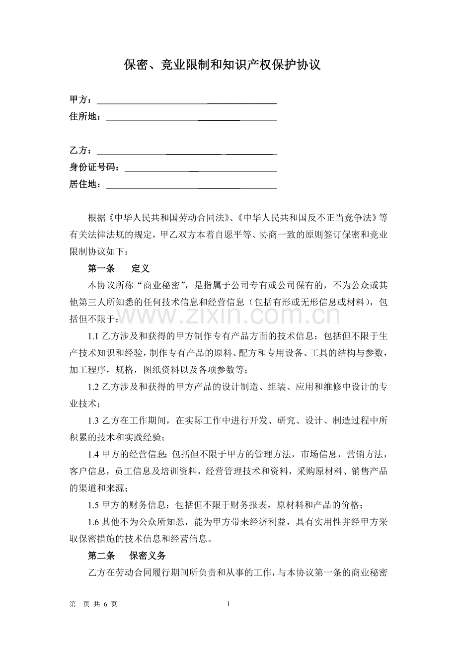 保密和竞业限制、知识产权保护协议.doc_第1页