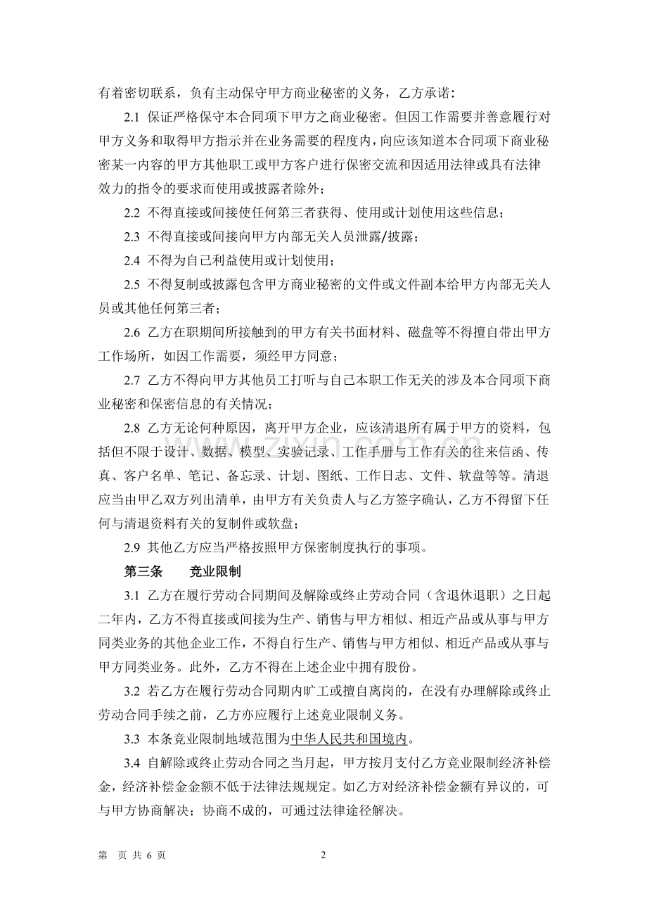 保密和竞业限制、知识产权保护协议.doc_第2页