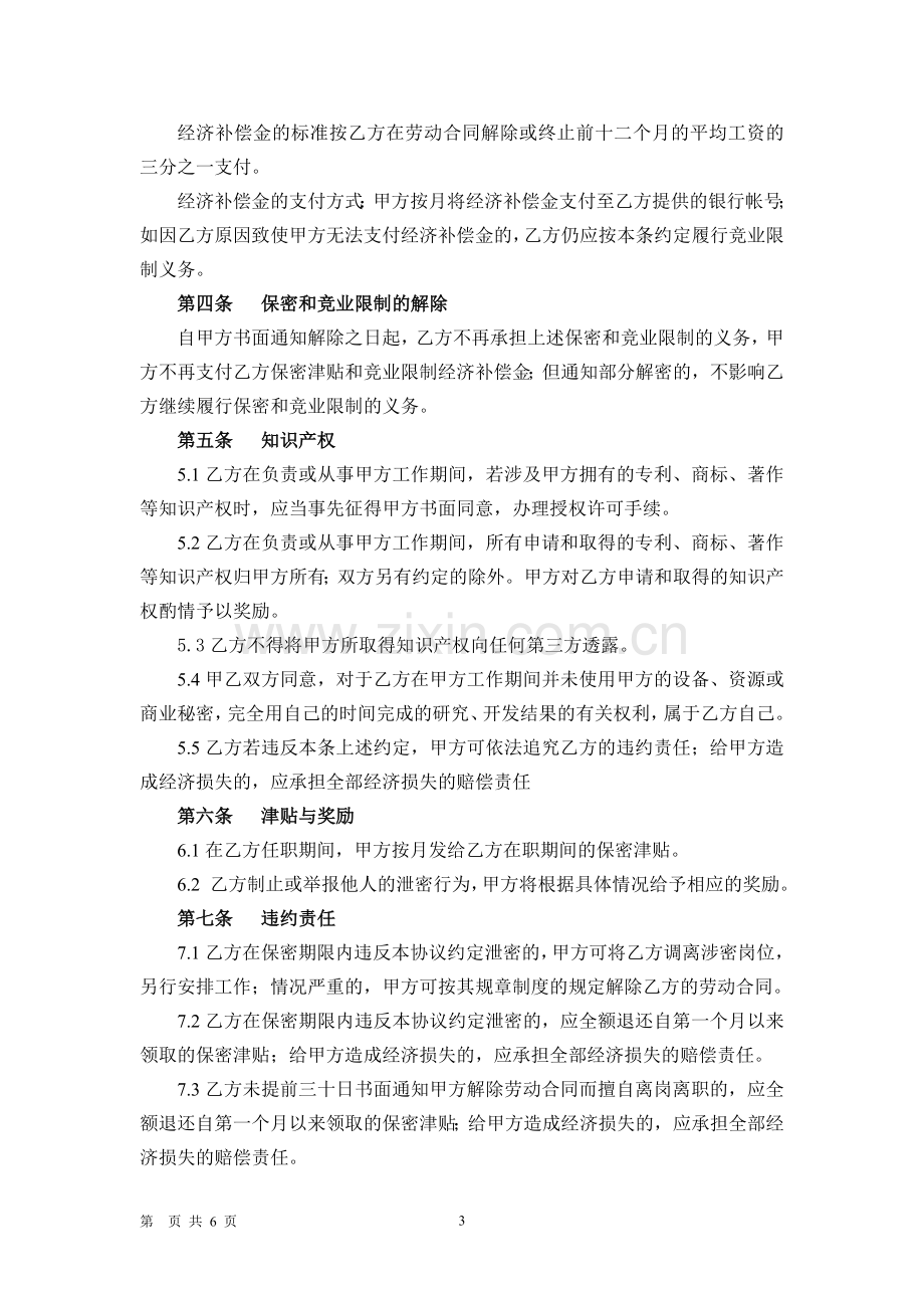 保密和竞业限制、知识产权保护协议.doc_第3页