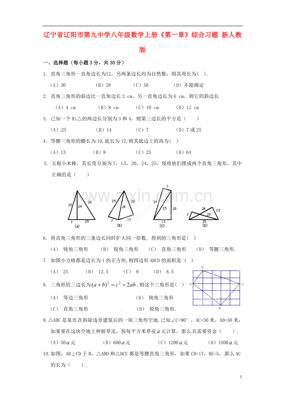 八年级数学上册《第一章》综合习题新人教版.doc_第1页