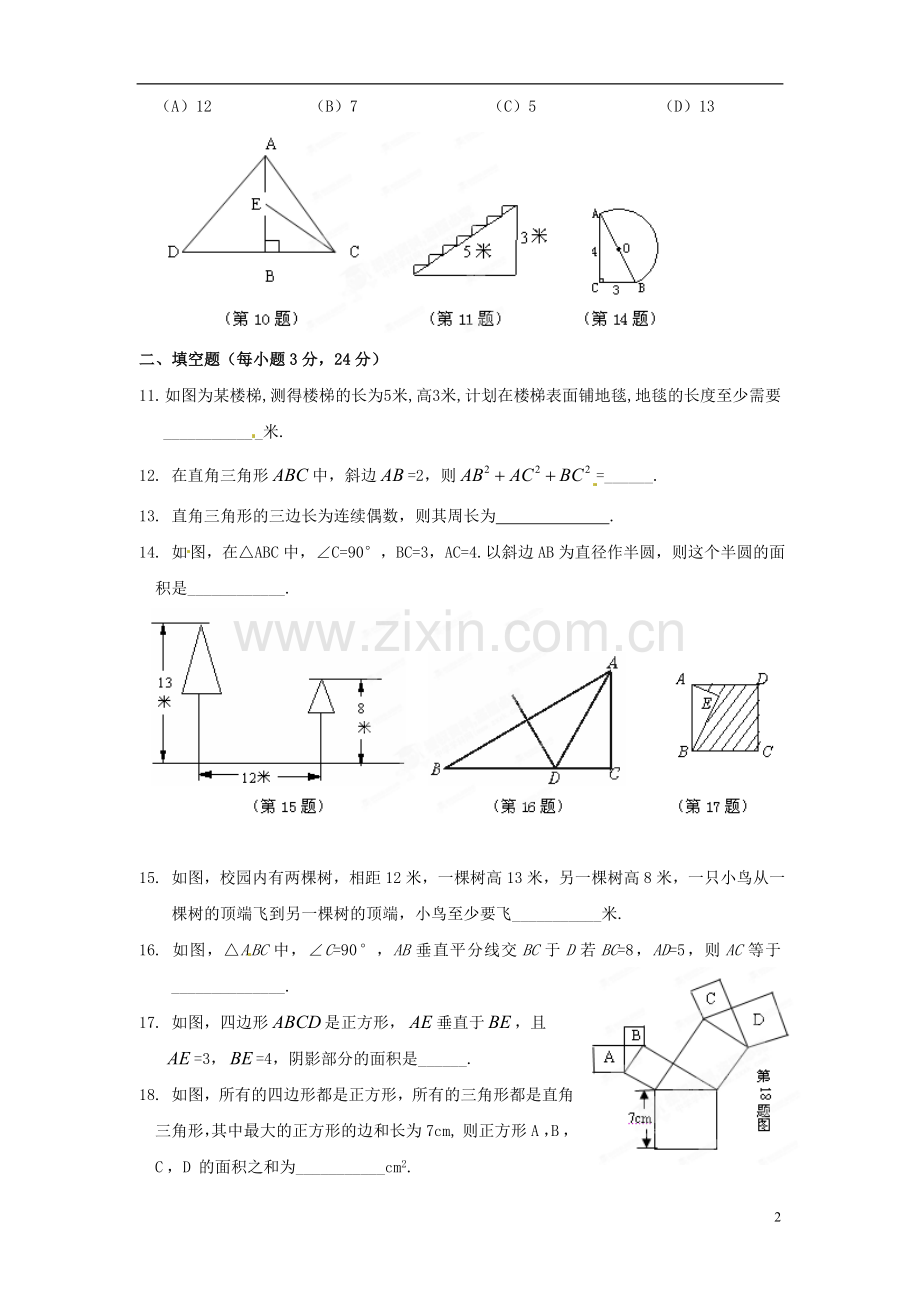 八年级数学上册《第一章》综合习题新人教版.doc_第2页