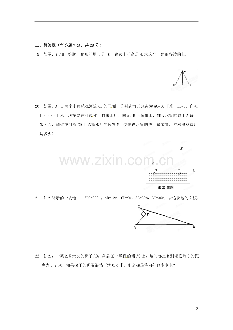 八年级数学上册《第一章》综合习题新人教版.doc_第3页