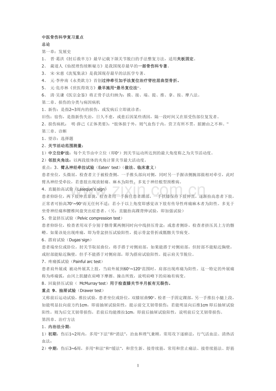 中医骨伤科学复习重点(讲解).doc_第1页