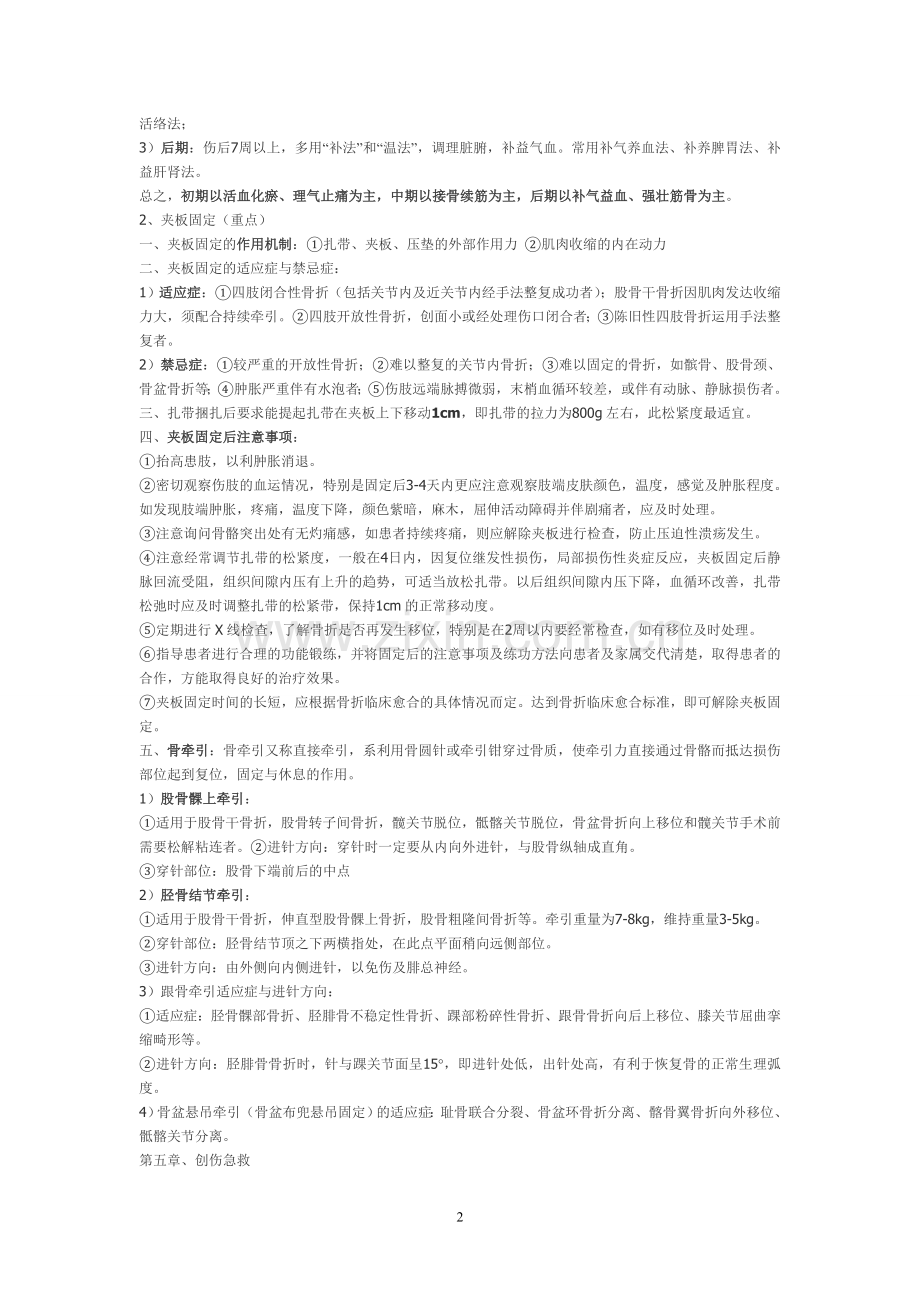 中医骨伤科学复习重点(讲解).doc_第2页