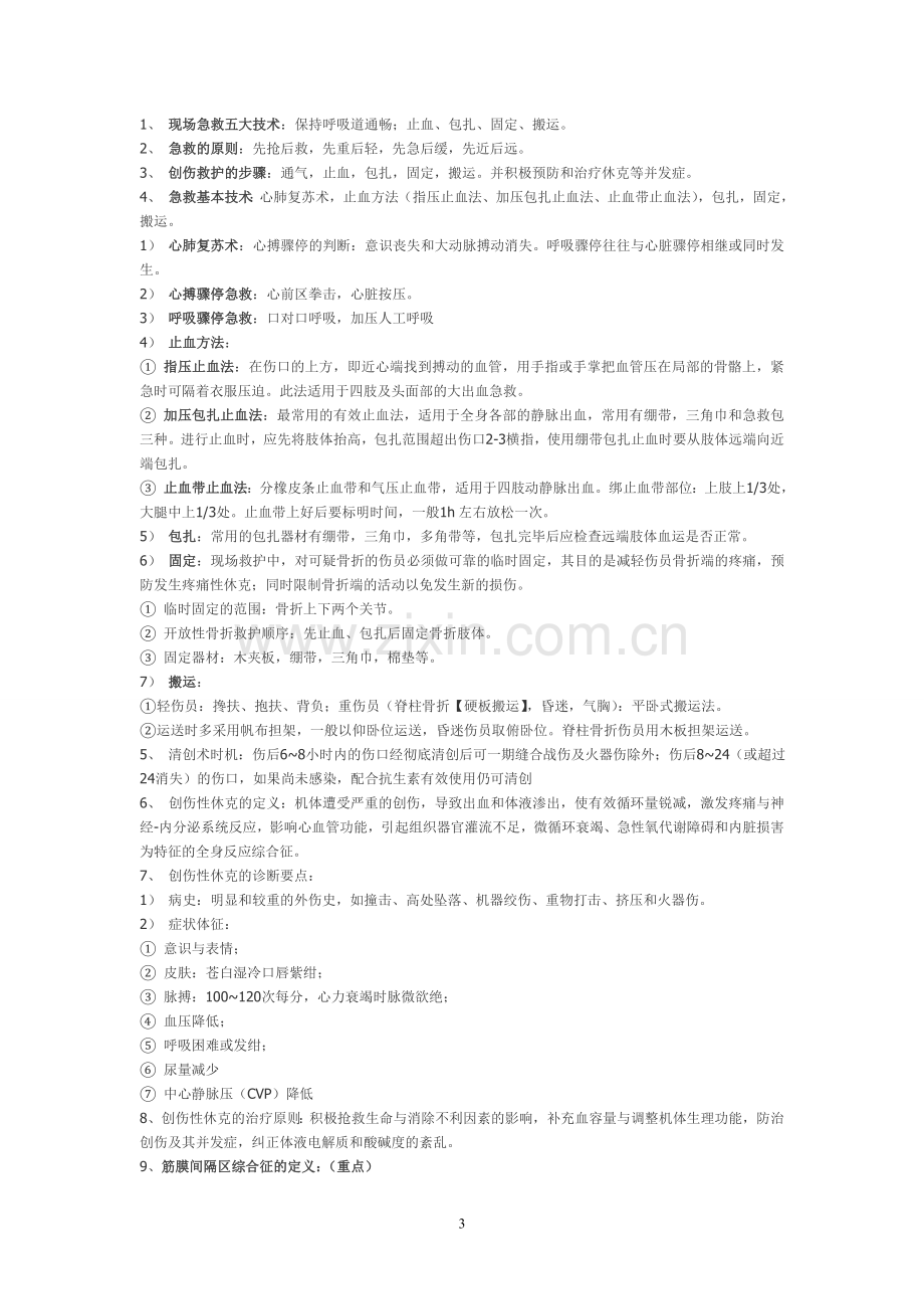 中医骨伤科学复习重点(讲解).doc_第3页