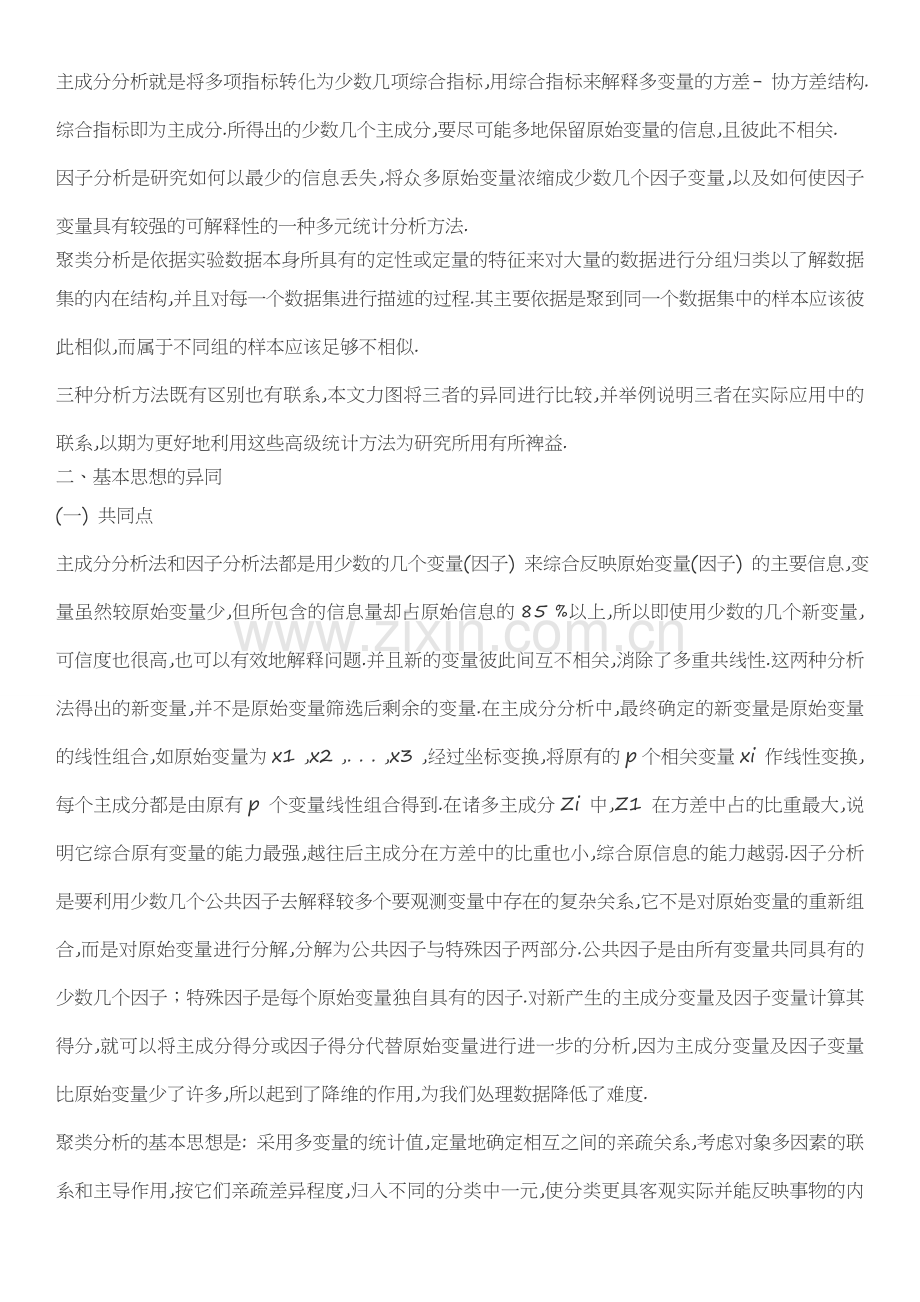 主成分分析与因子分析的优缺点.doc_第1页