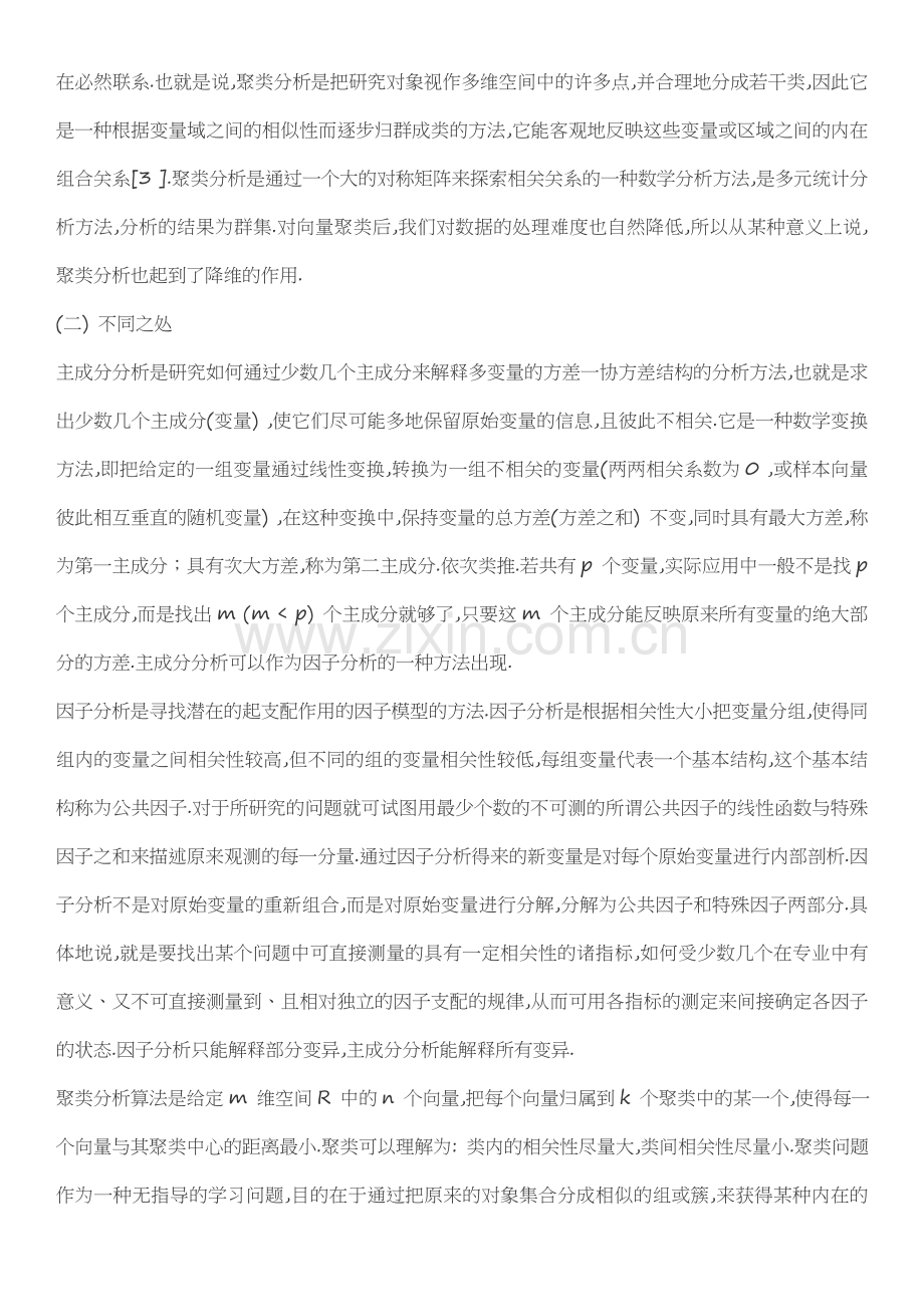 主成分分析与因子分析的优缺点.doc_第2页