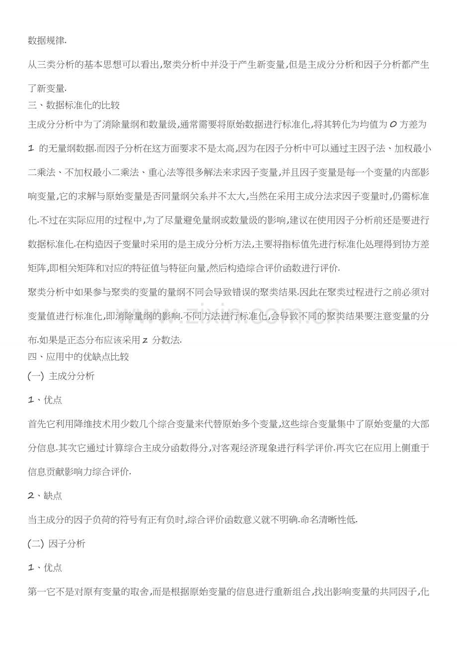 主成分分析与因子分析的优缺点.doc_第3页