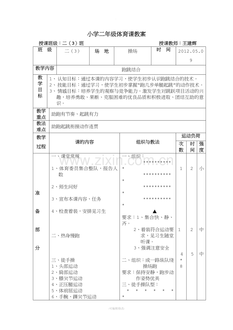 小学二年级体育公开课教案.doc_第1页