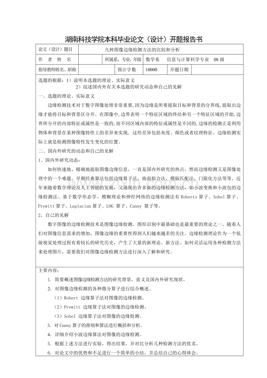 图像边缘检测开题报告.doc_第1页