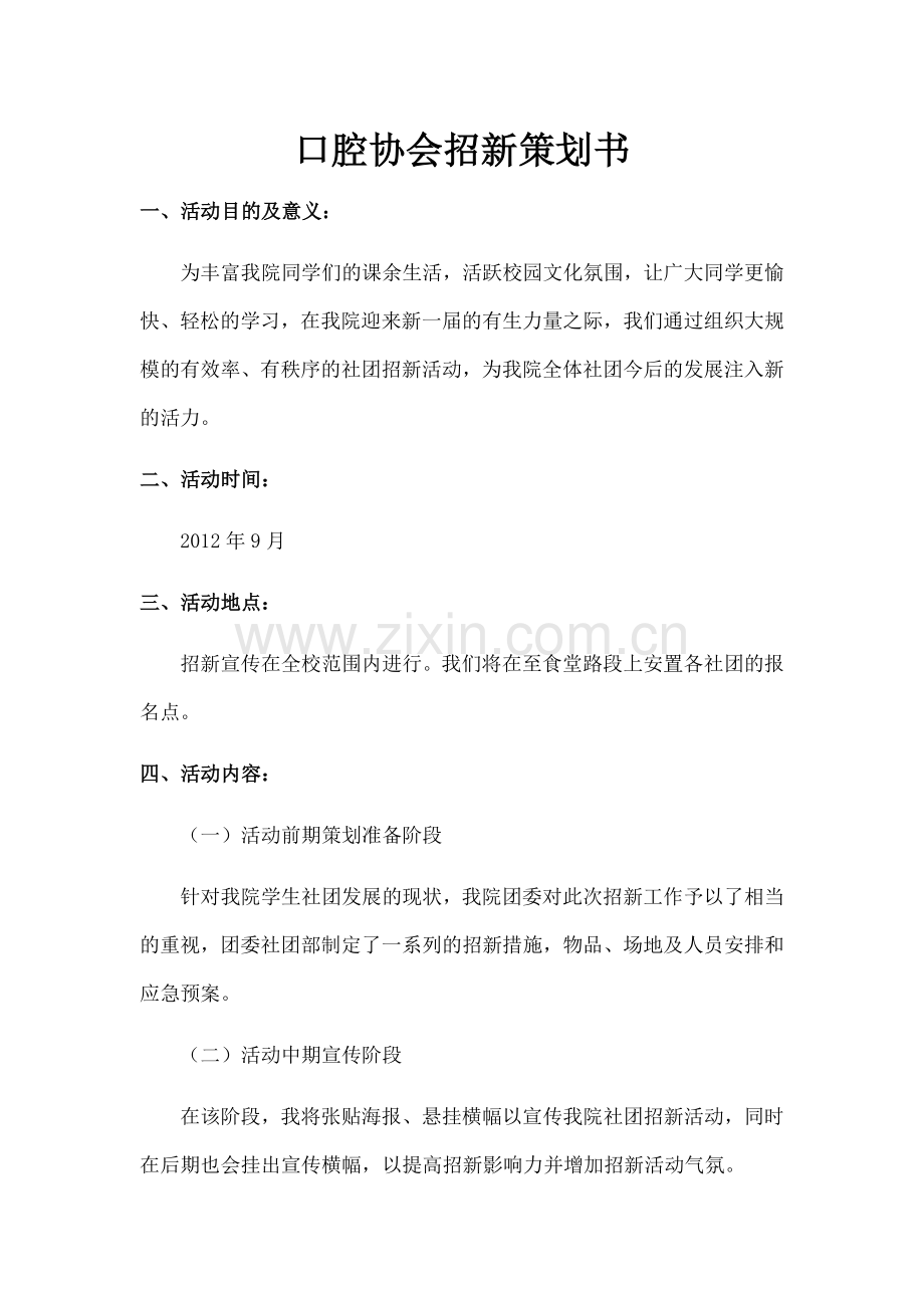 口腔协会招新策划书.doc_第1页