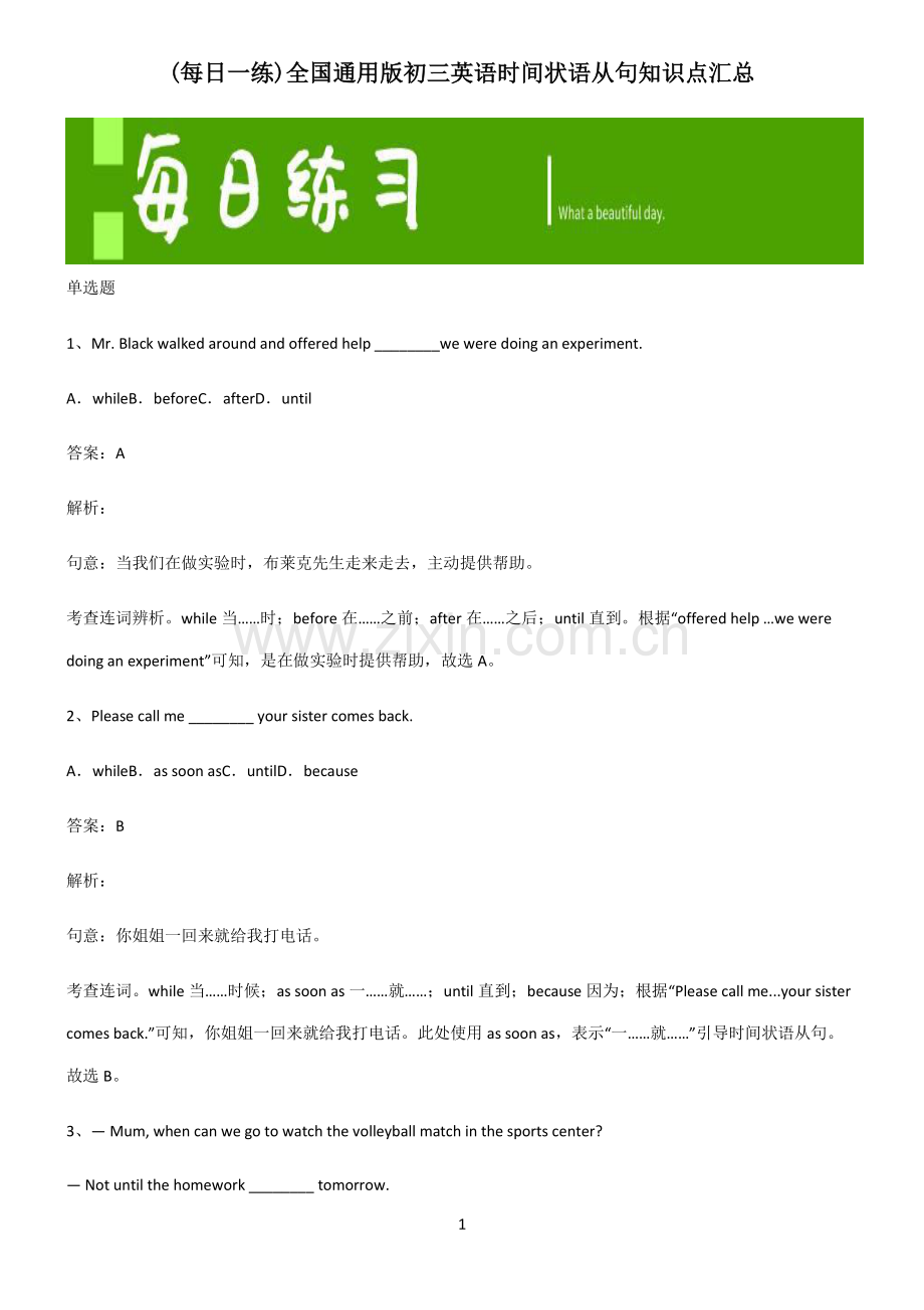 全国通用版初三英语时间状语从句知识点汇总.pdf_第1页