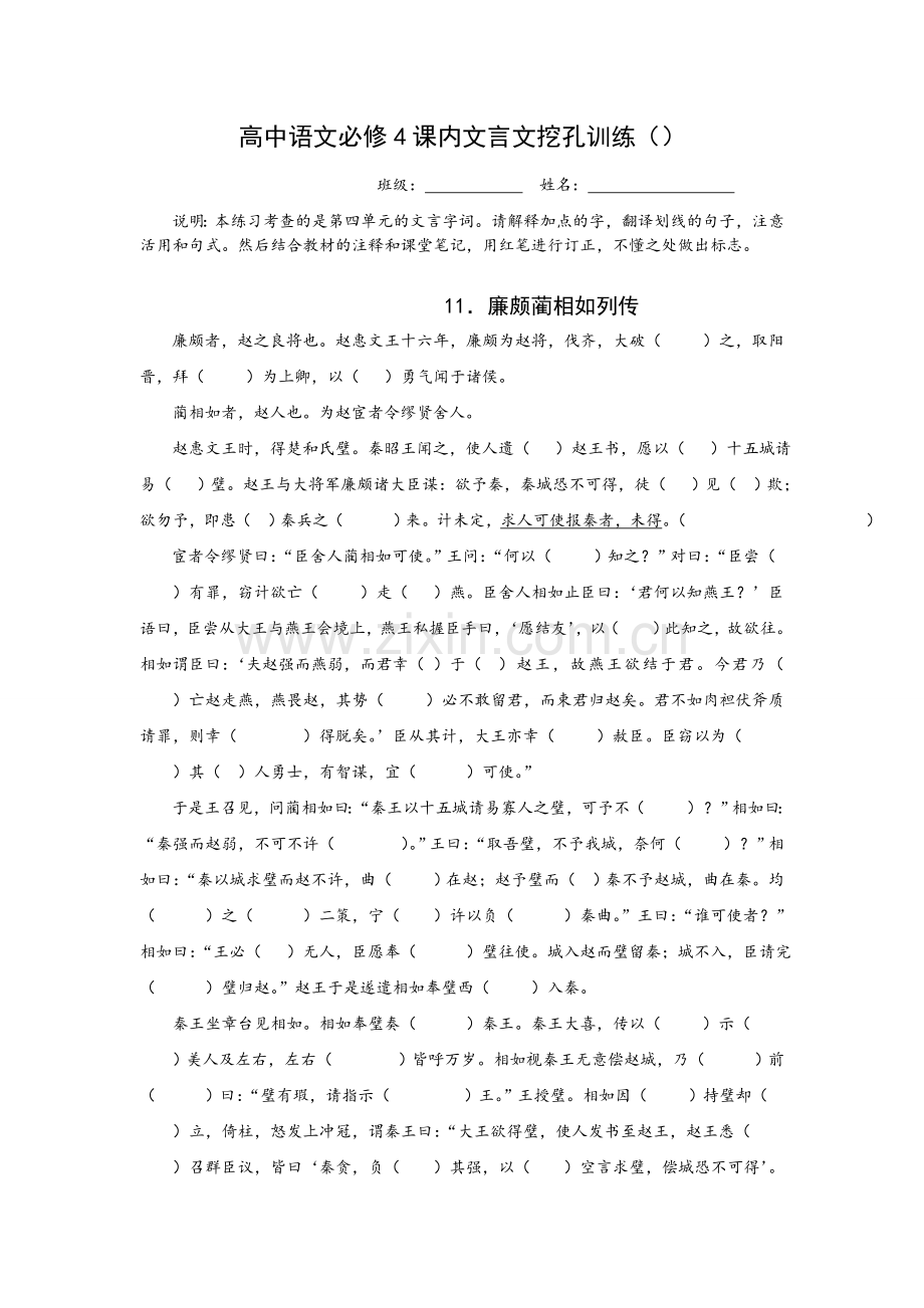 高中必修4课内文言文挖孔训练(7页).doc_第1页