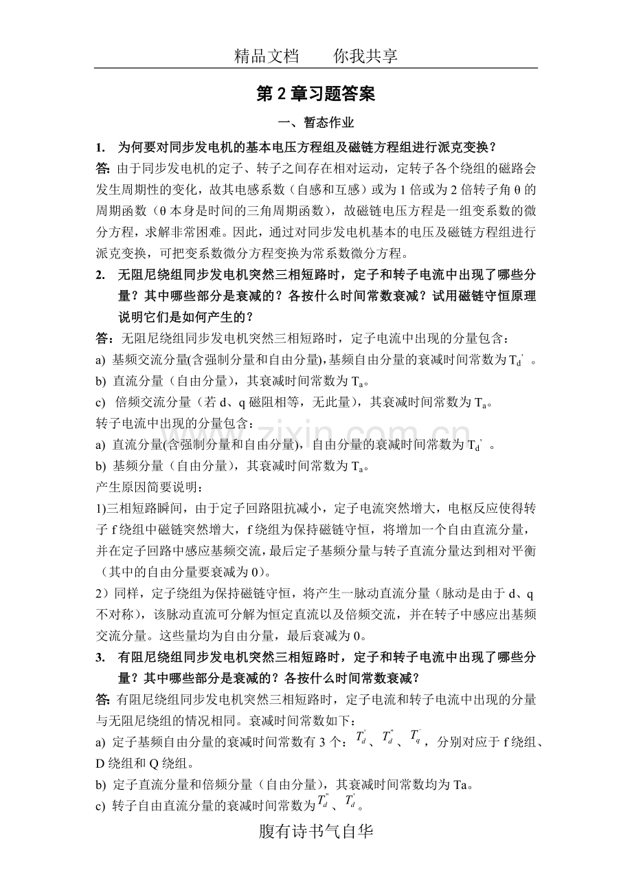 重庆大学电力系统电磁暂态第二章习题答案(绝.doc_第1页