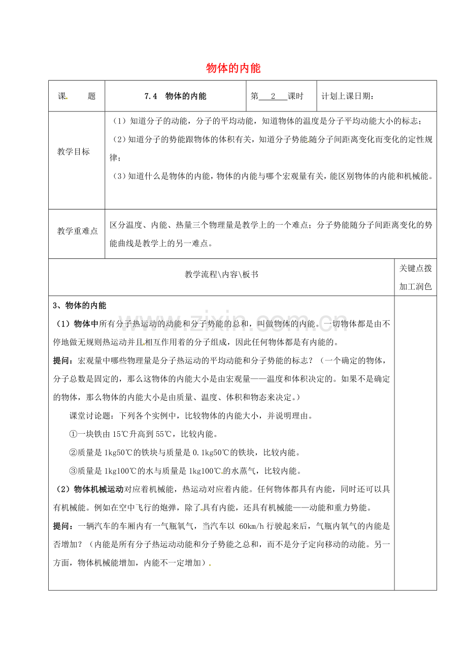 高中物理7.5物体的内能(第2课时)教学案新人教版选修3-3.doc_第1页