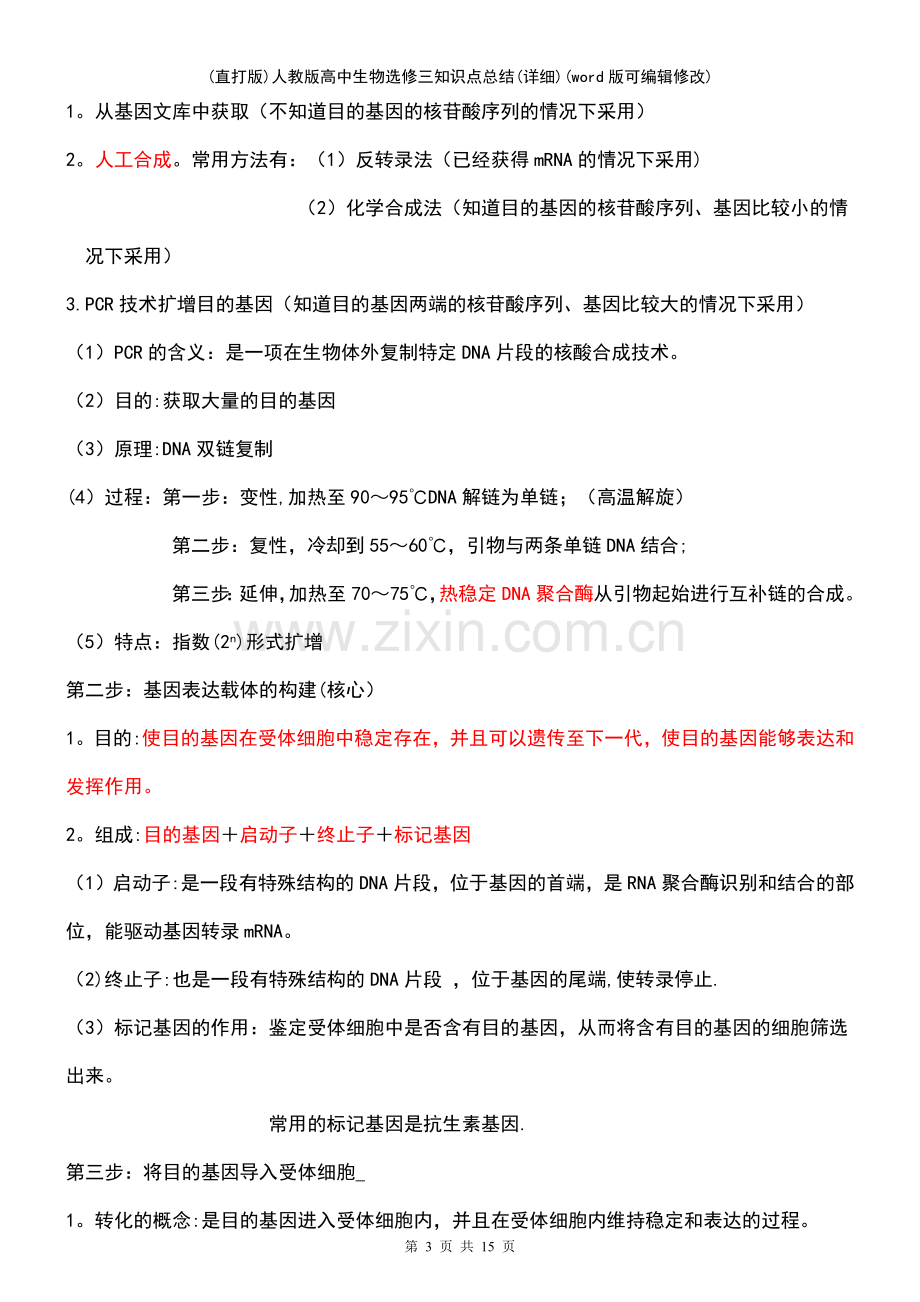 人教版高中生物选修三知识点总结(详细).pdf_第3页