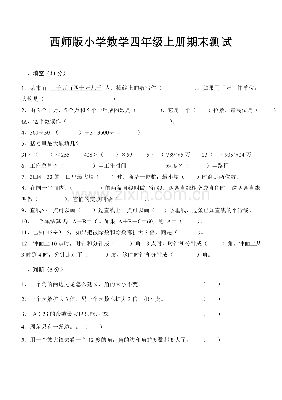 西师版小学数学四年级上册期末测试.doc_第1页