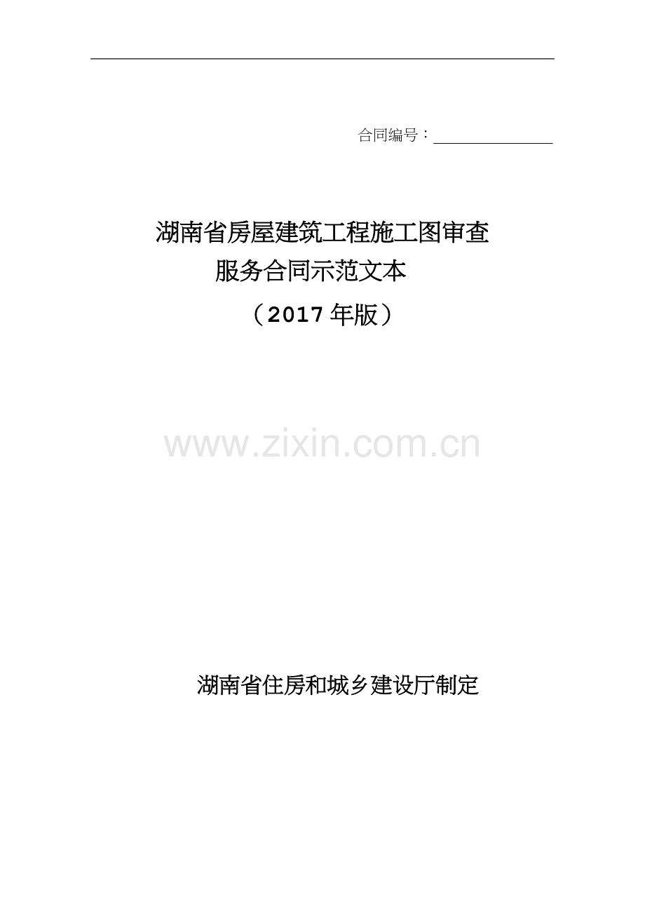 房屋建筑工程施工图审查-服务合同示范文本(湖南省).doc_第1页