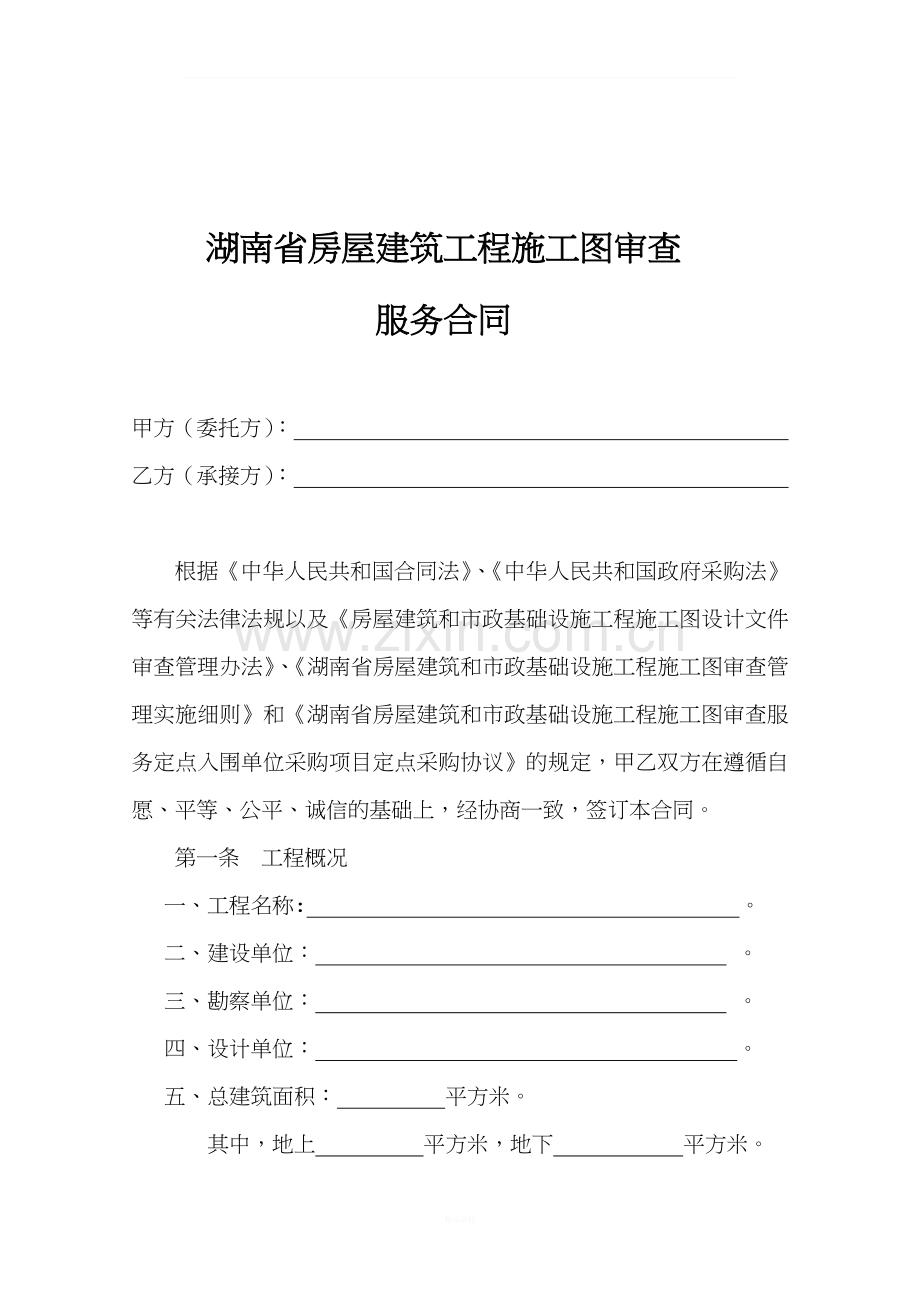 房屋建筑工程施工图审查-服务合同示范文本(湖南省).doc_第3页