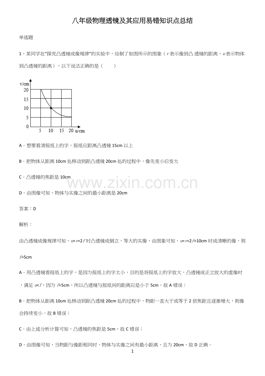 八年级物理透镜及其应用易错知识点总结.docx_第1页