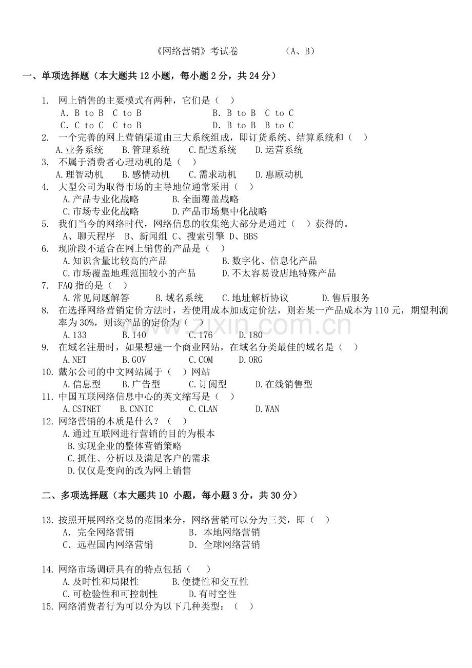 网络营销试卷及答案.doc_第1页